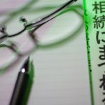 不動産を相続した場合の登記（名義の変更）について